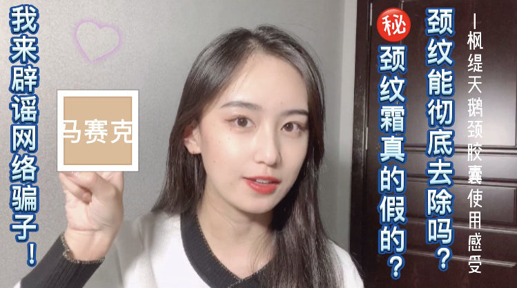 颈纹真的可以去除吗? 有一说一的亲身体验